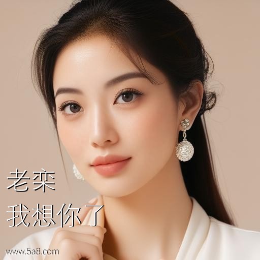 我想你了老栾搞笑图片