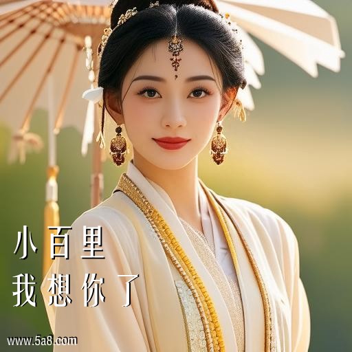 我想你了小百里搞笑图片